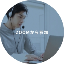 ZOOMから参加