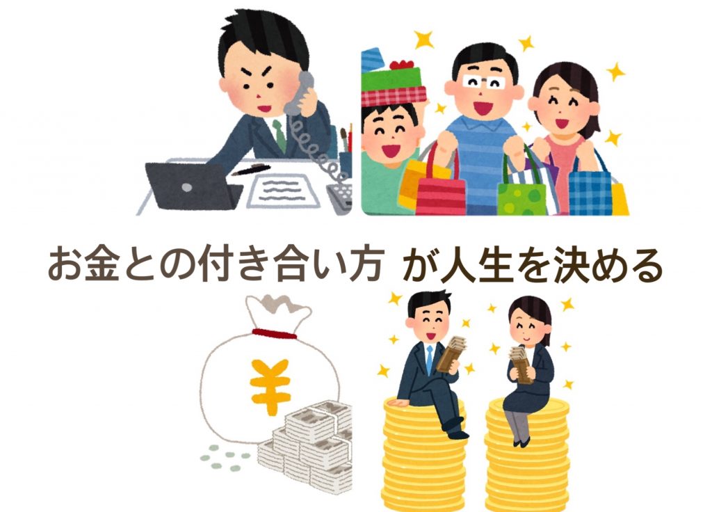お金との付き合い方が人生を決める | 株式会社ワンクエスト