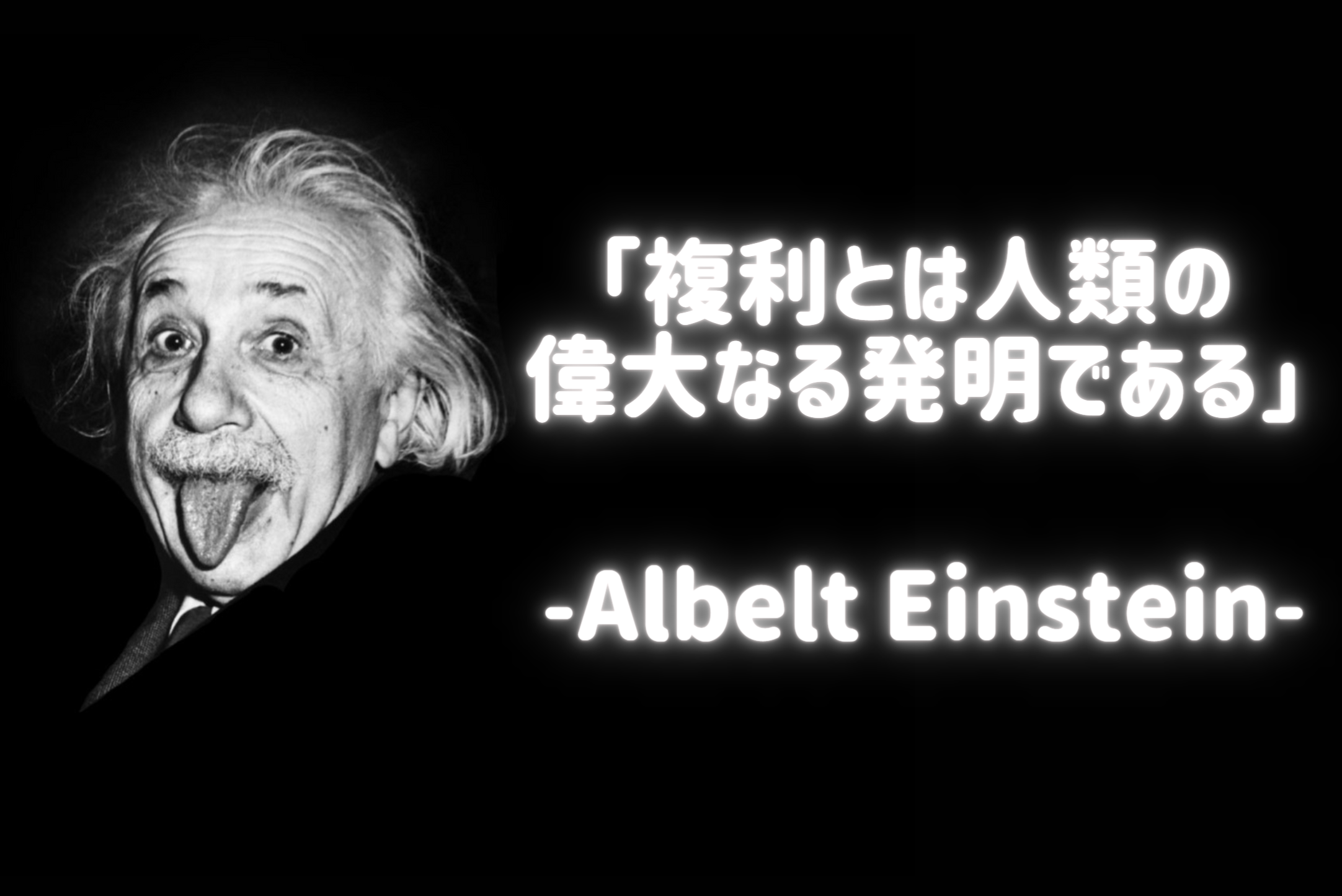 アインシュタインがそう呼んだ！人類最大の発明「複利」について！ | 株式会社ワンクエスト